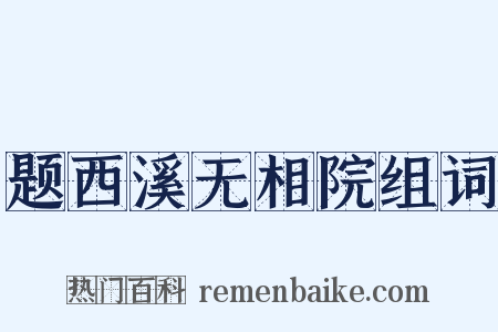 题西溪无相院组词是什么意思的图片